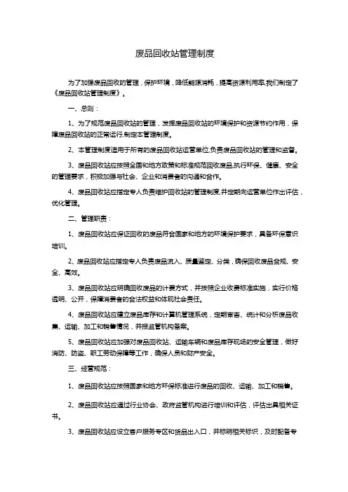 废品回收站管理制度