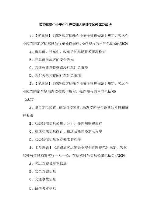 道路运输企业安全生产管理人员证考试题库及解析