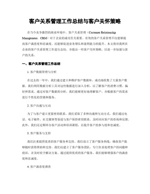 客户关系管理工作总结与客户关怀策略