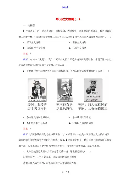 高中历史 第一单元 第一次世界大战单元过关检测 新人教版选修3-新人教版高二选修3历史试题