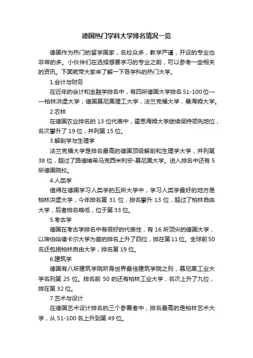 德国热门学科大学排名情况一览