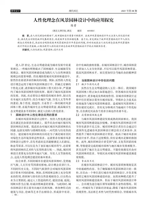 人性化理念在风景园林设计中的应用探究