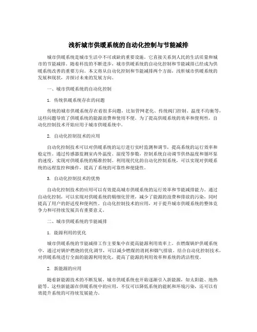 浅析城市供暖系统的自动化控制与节能减排
