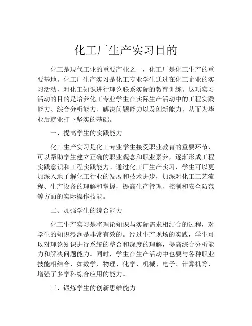 化工厂生产实习目的