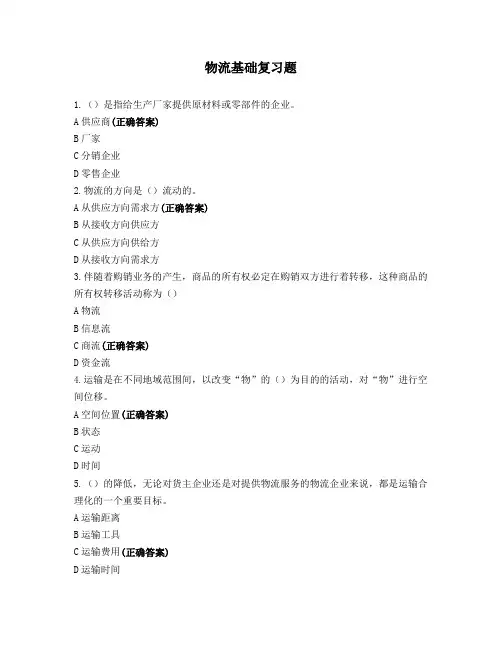 物流基础复习题 