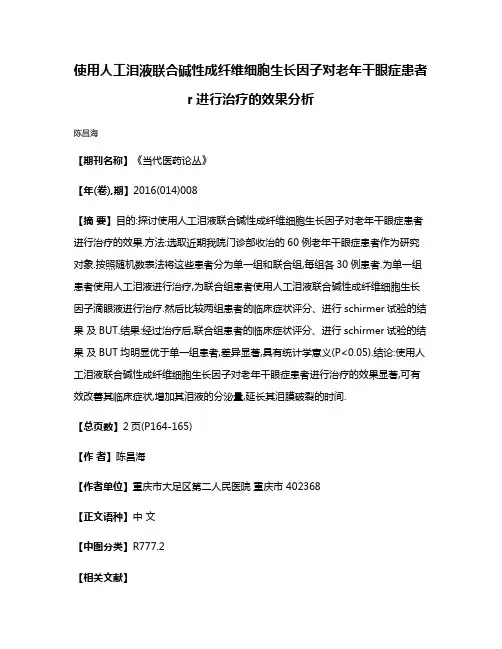 使用人工泪液联合碱性成纤维细胞生长因子对老年干眼症患者r进行治疗的效果分析