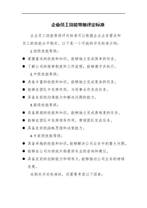 企业员工技能等级评定标准