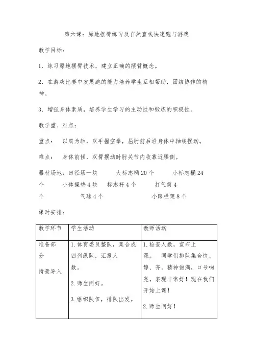 第六课《原地摆臂练习及自然直线快速跑与游戏》