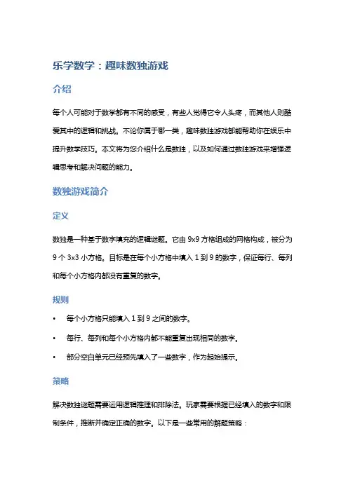 乐学数学：趣味数独游戏