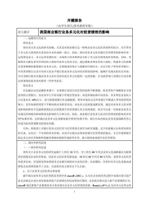 《我国商业银行业务多元化对经营绩效的影响开题报告2900字》