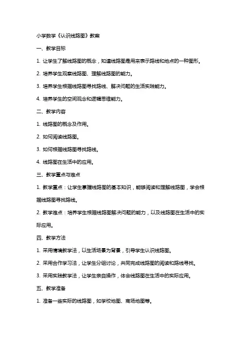 小学数学《认识线路图》教案