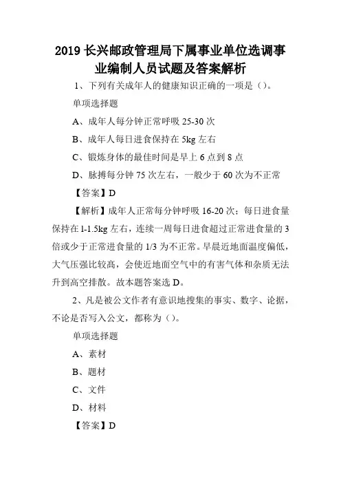 2019长兴邮政管理局下属事业单位选调事业编制人员试题及答案解析 .doc
