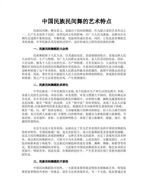 中国民族民间舞的艺术特点-1