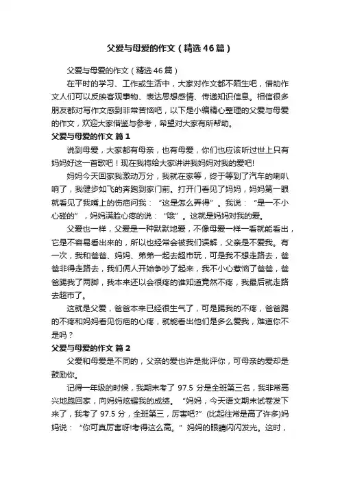 父爱与母爱的作文（精选46篇）