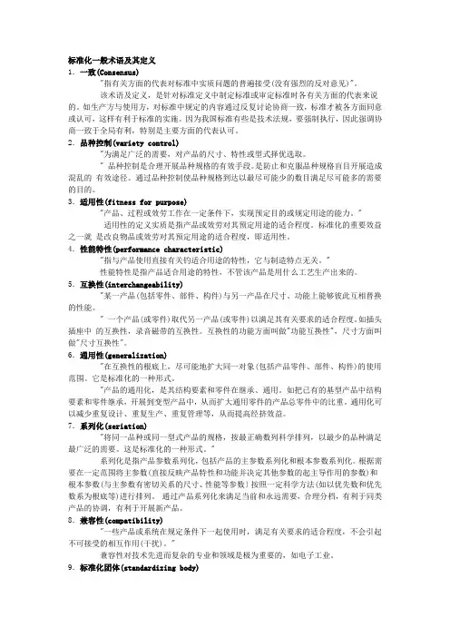 标准化一般术语及其定义