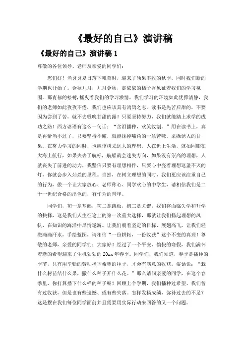 《最好的自己》演讲稿(精选15篇)