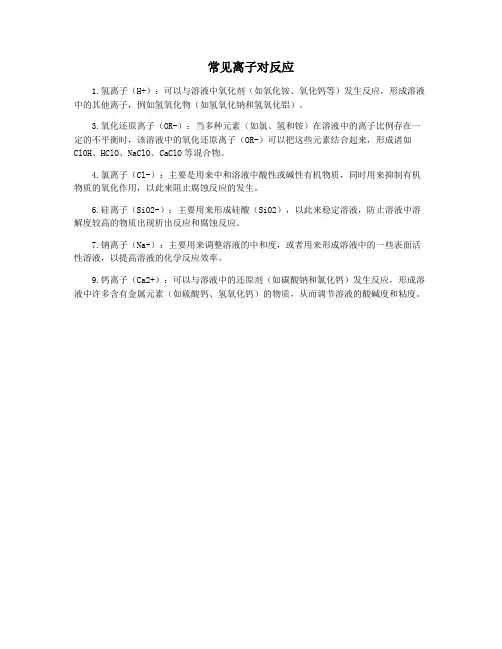 常见离子对反应