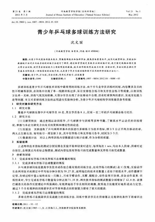 青少年乒乓球多球训练方法研究