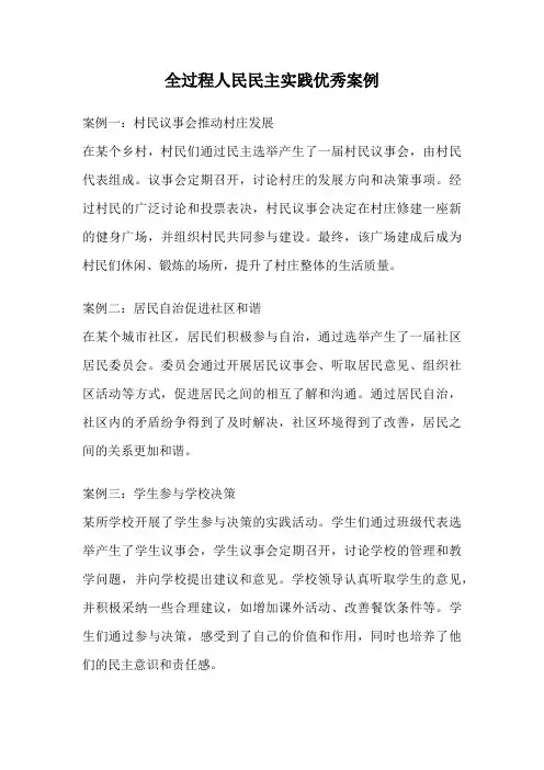 全过程人民民主实践优秀案例