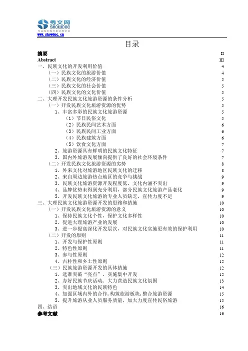 大理民族文化旅游资源开发的思路和措施
