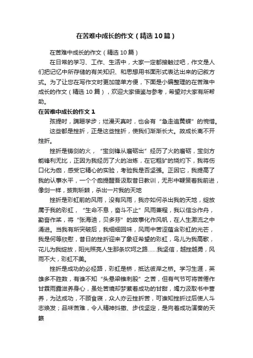 在苦难中成长的作文（精选10篇）