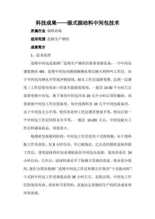 科技成果——湿式振动料中间包技术