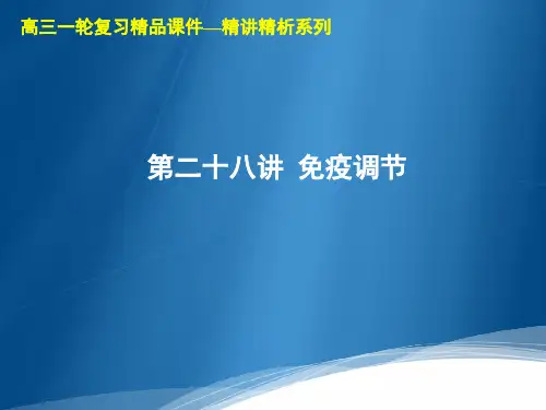 高三生物一轮复习精品课件1：第28讲  免疫调节
