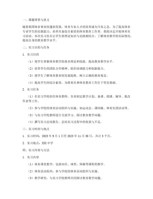 体育实习开题报告