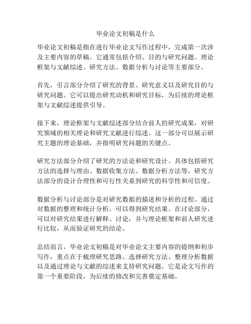 毕业论文初稿是什么