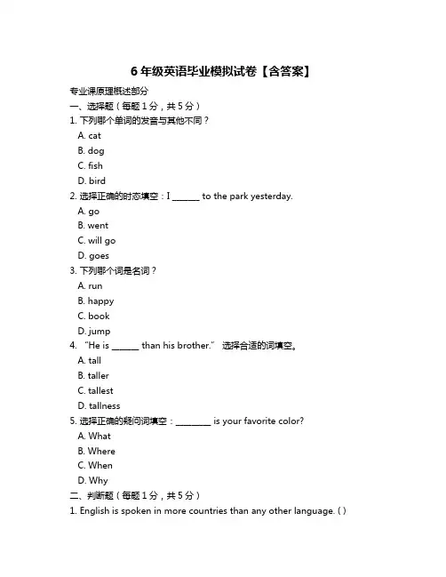 6年级英语毕业模拟试卷【含答案】