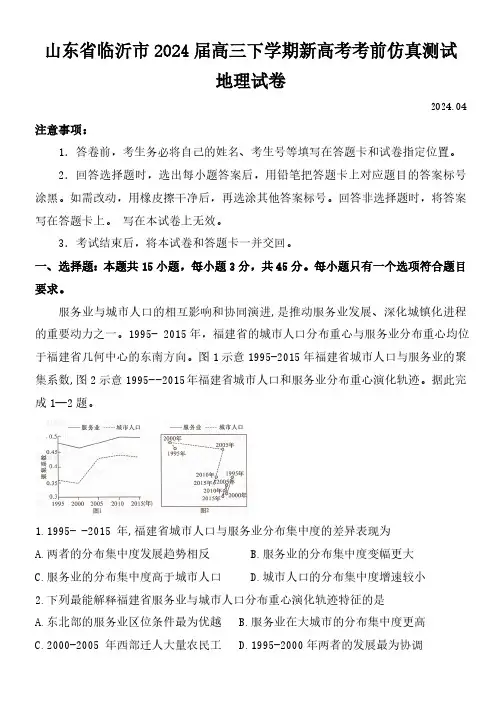 山东省临沂市2024届高三下学期新高考考前仿真测试地理试卷(含答案)