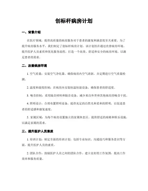 创标杆病房计划