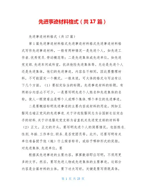 先进事迹材料格式(共17篇)