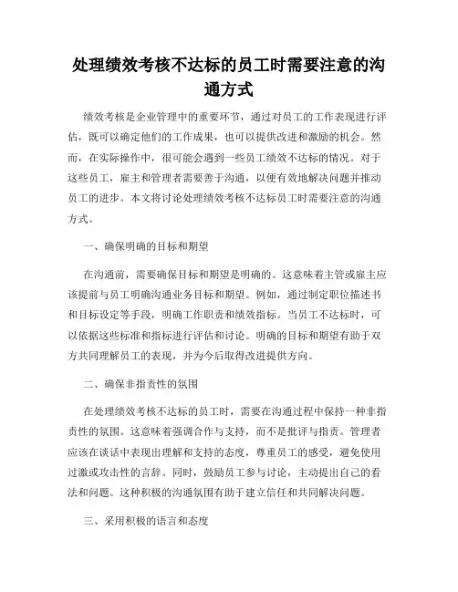 处理绩效考核不达标的员工时需要注意的沟通方式