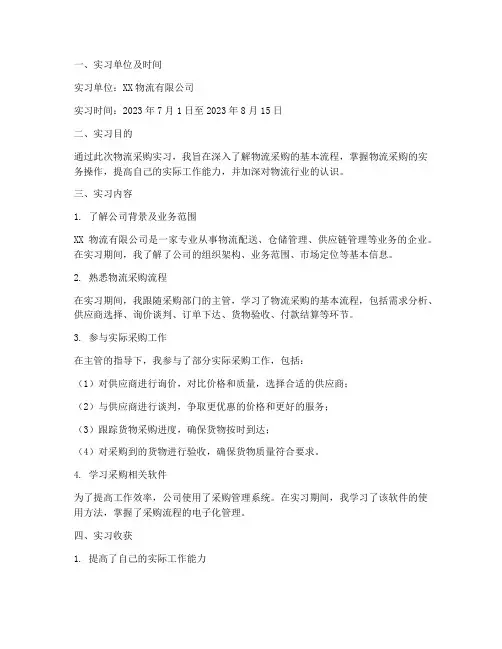 物流采购实习报告
