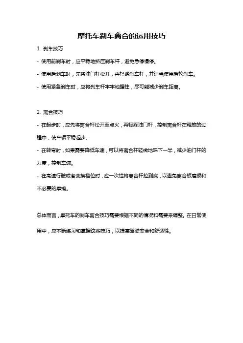 摩托车刹车离合的运用技巧