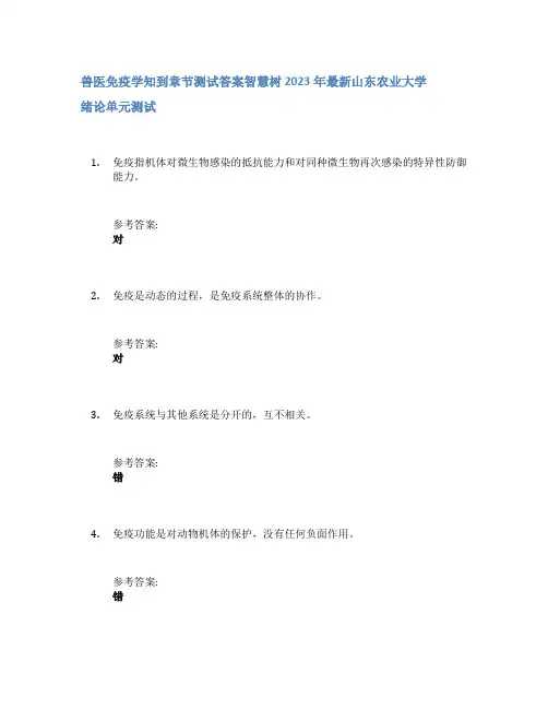 兽医免疫学知到章节答案智慧树2023年山东农业大学