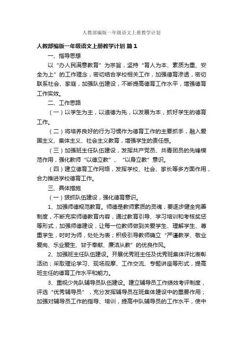 人教部编版一年级语文上册教学计划