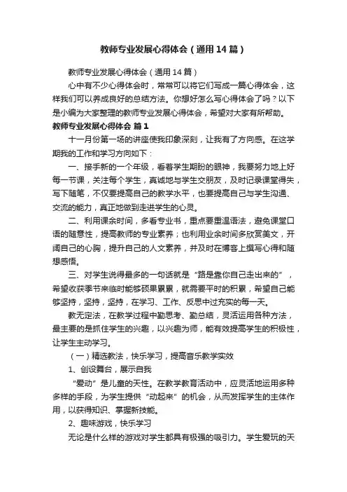 教师专业发展心得体会（通用14篇）