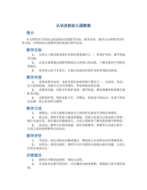 认识皮肤幼儿园教案