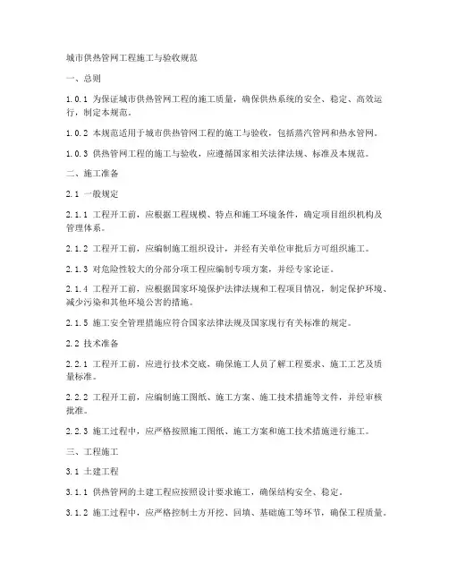城市供热管网工程施工与验收规范