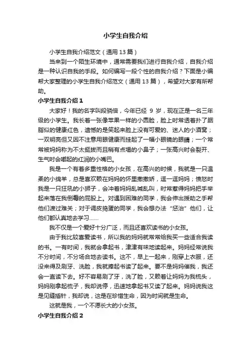 小学生自我介绍范文（通用13篇）