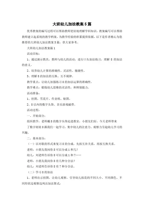 大班幼儿加法教案5篇