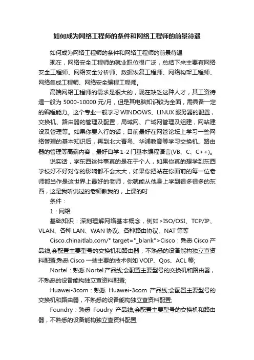 如何成为网络工程师的条件和网络工程师的前景待遇