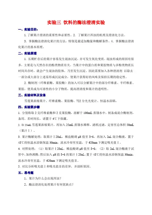 饮料的酶法澄清化技术