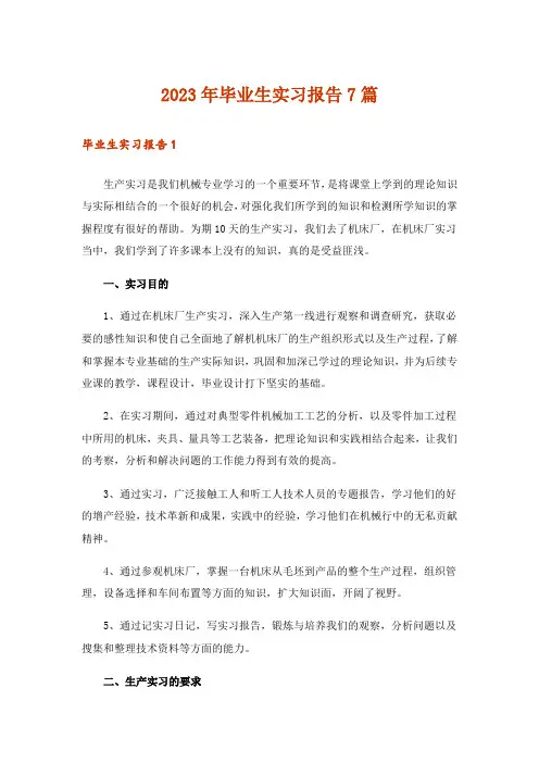 2023年毕业生实习报告7篇_1