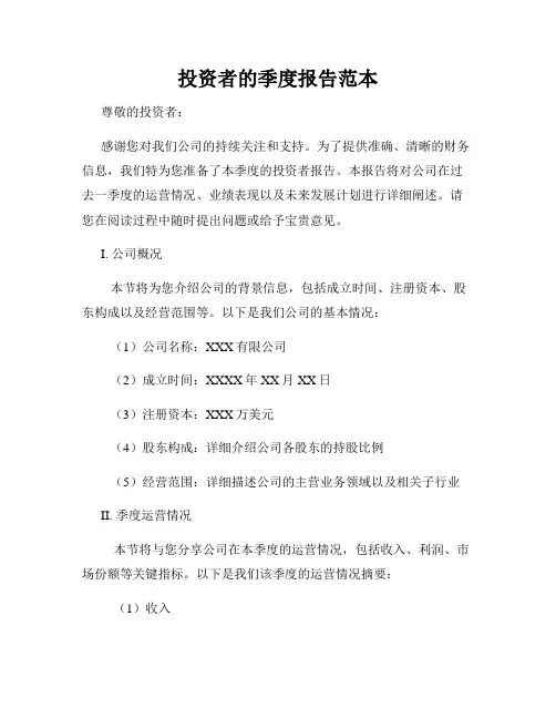 投资者的季度报告范本