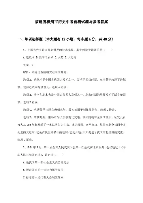 福建省福州市历史中考自测试题与参考答案