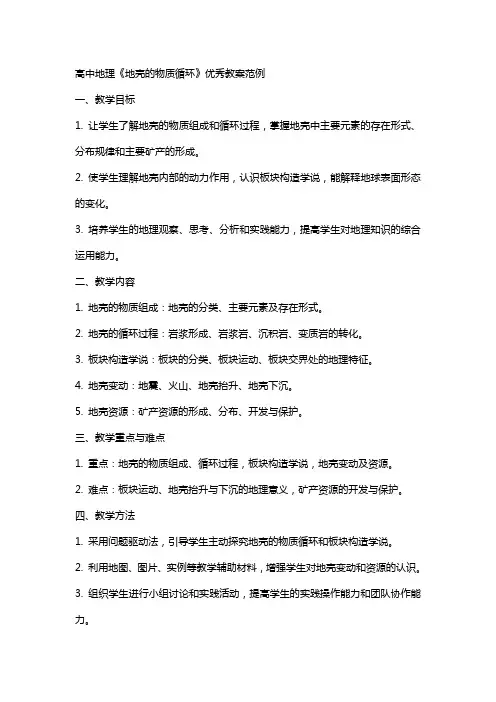 高中地理《地壳的物质循环》教案范例