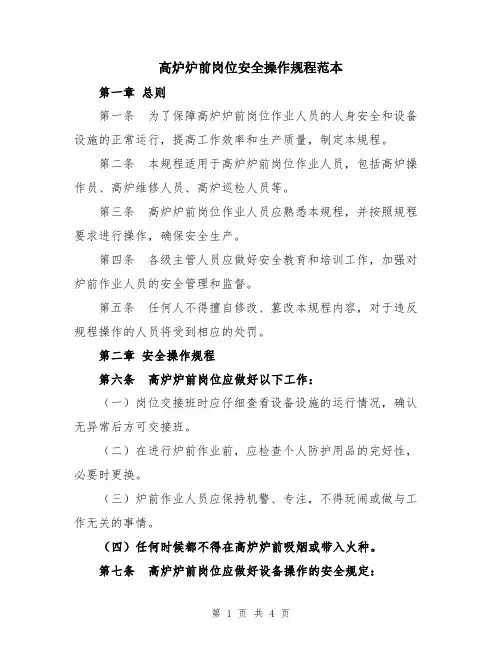 高炉炉前岗位安全操作规程范本